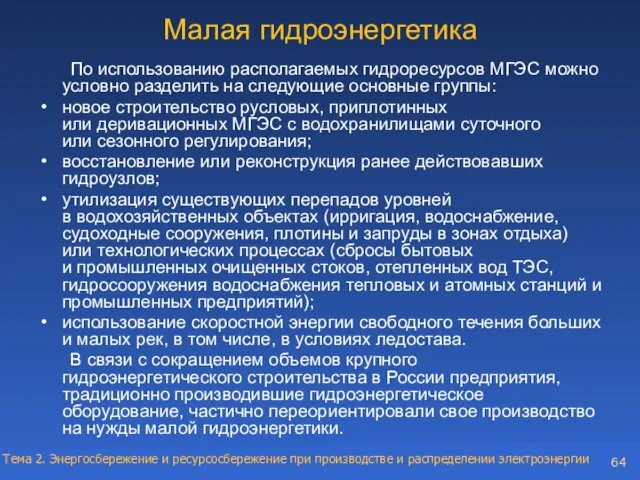 Малая гидроэнергетика По использованию располагаемых гидроресурсов МГЭС можно условно разделить