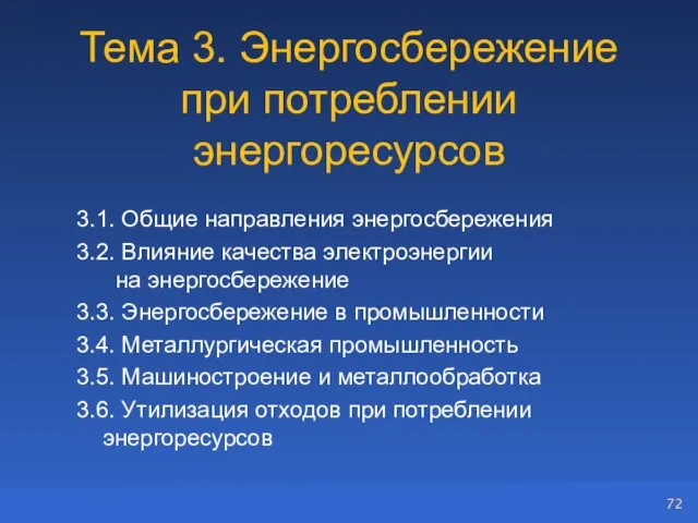 Тема 3. Энергосбережение при потреблении энергоресурсов 3.1. Общие направления энергосбережения