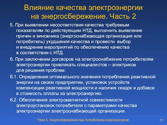 Влияние качества электроэнергии на энергосбережение. Часть 2 5. При выявлении