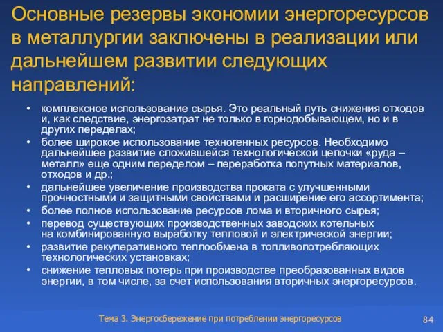 Основные резервы экономии энергоресурсов в металлургии заключены в реализации или