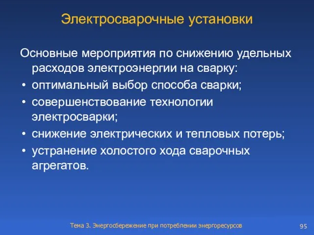 Электросварочные установки Основные мероприятия по снижению удельных расходов электроэнергии на