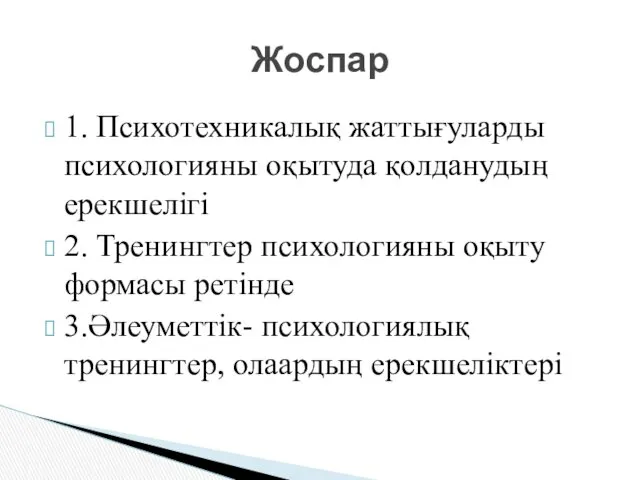 1. Психотехникалық жаттығуларды психологияны оқытуда қолданудың ерекшелігі 2. Тренингтер психологияны