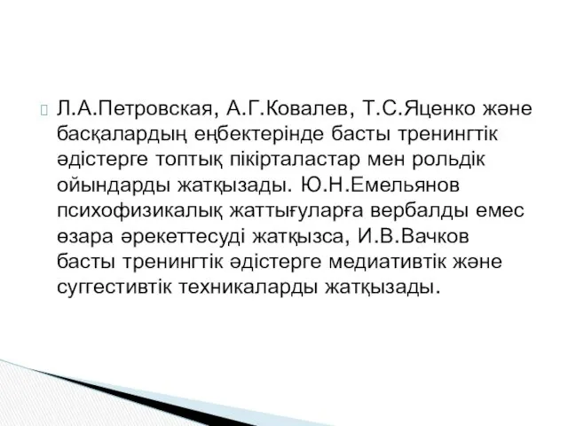 Л.А.Петровская, А.Г.Ковалев, Т.С.Яценко және басқалардың еңбектерінде басты тренингтік әдістерге топтық