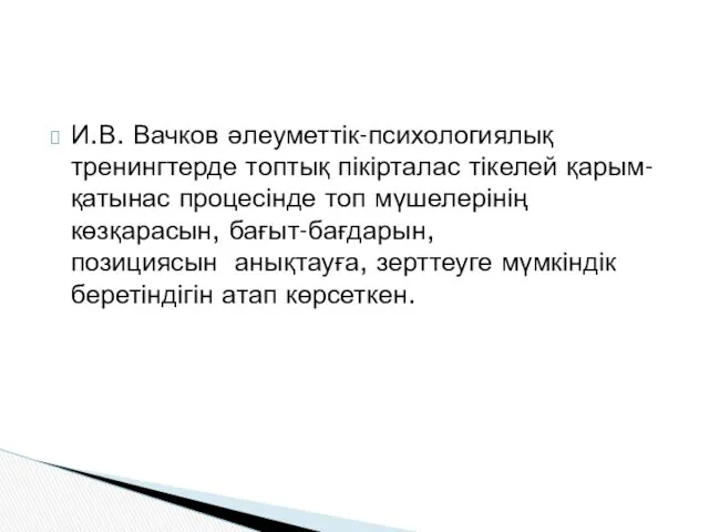 И.В. Вачков әлеуметтік-психологиялық тренингтерде топтық пікірталас тікелей қарым-қатынас процесінде топ