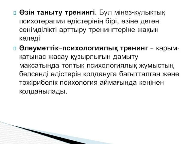 Өзін таныту тренингі. Бұл мінез-құлықтық психотерапия әдістерінің бірі, өзіне деген