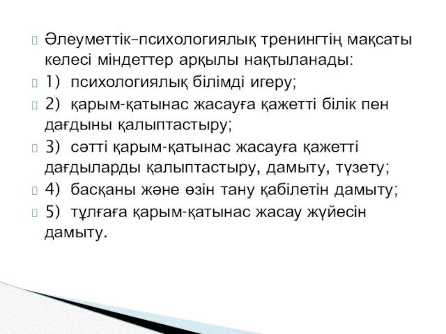 Әлеуметтік–психологиялық тренингтің мақсаты келесі міндеттер арқылы нақтыланады: 1) психологиялық білімді