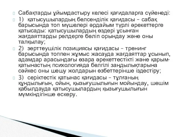 Сабақтарды ұйымдастыру келесі қағидаларға сүйенеді: 1) қатысушылардың белсенділік қағидасы –