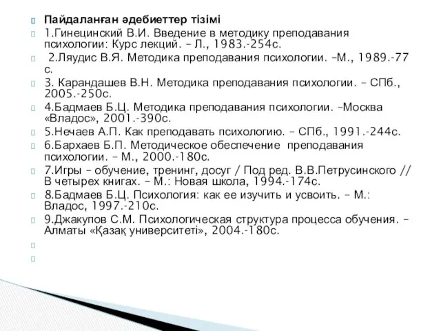 Пайдаланған әдебиеттер тізімі 1.Гинецинский В.И. Введение в методику преподавания психологии: