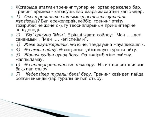 Жоғарыда аталған тренинг түрлеріне ортақ ережелер бар.Тренинг ережесі - қатысушылар