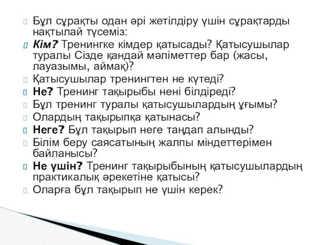 Бұл сұрақты одан әрі жетілдіру үшін сұрақтарды нақтылай түсеміз: Кім?