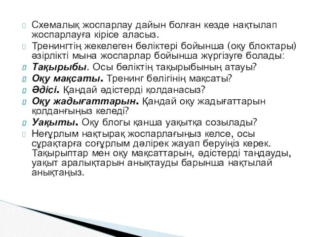 Схемалық жоспарлау дайын болған кезде нақтылап жоспарлауға кірісе аласыз. Тренингтің