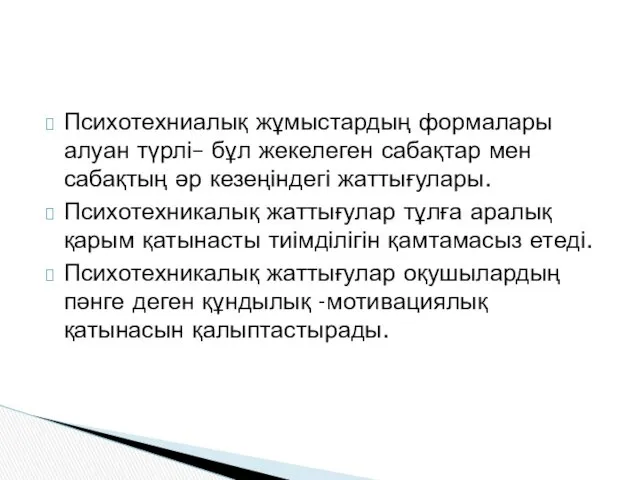 Психотехниалық жұмыстардың формалары алуан түрлі– бұл жекелеген сабақтар мен сабақтың