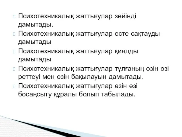 Психотехникалық жаттығулар зейінді дамытады. Психотехникалық жаттығулар есте сақтауды дамытады Психотехникалық