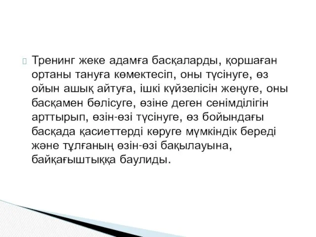 Тренинг жеке адамға басқаларды, қоршаған ортаны тануға көмектесіп, оны түсінуге,