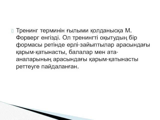 Тренинг терминін ғылыми қолданысқа М.Форверг енгізді. Ол тренингті оқытудың бір