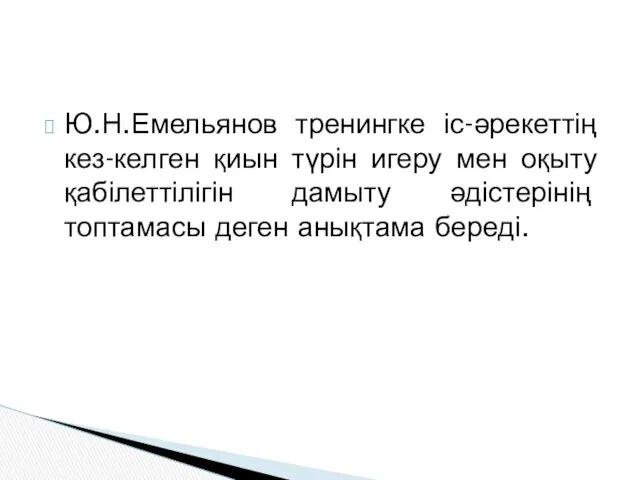 Ю.Н.Емельянов тренингке іс-әрекеттің кез-келген қиын түрін игеру мен оқыту қабілеттілігін дамыту әдістерінің топтамасы деген анықтама береді.