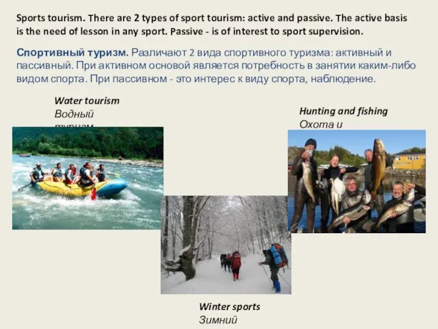 Спортивный туризм. Различают 2 вида спортивного туризма: активный и пассивный.