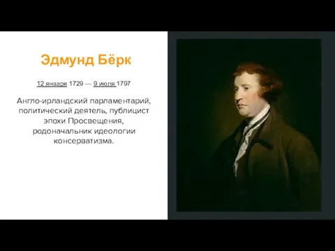 Эдмунд Бёрк 12 января 1729 — 9 июля 1797 Англо-ирландский