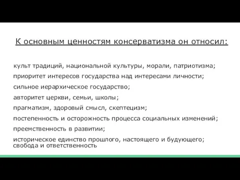 К основным ценностям консерватизма он относил: культ традиций, национальной культуры,