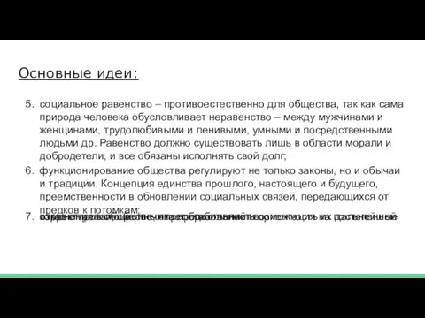 Основные идеи: социальное равенство – противоестественно для общества, так как