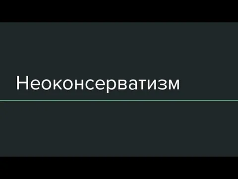 Неоконсерватизм