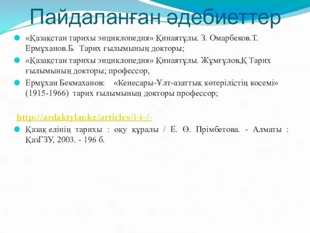 Пайдаланған әдебиеттер «Қазақстан тарихы энциклопедия» Қинаятұлы. З. Омарбеков.Т. Ермұханов.Б. Тарих ғылымының докторы; «Қазақстан