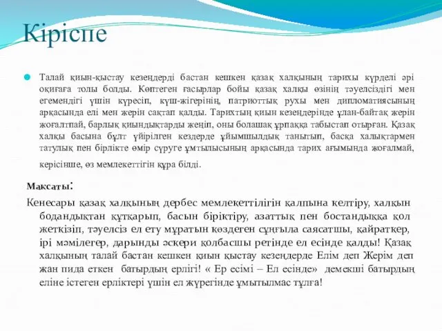 Кіріспе Талай қиын-қыстау кезеңдерді бастан кешкен қазақ халқының тарихы күрделі әрі оқиғаға толы