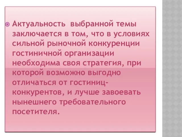 Актуальность выбранной темы заключается в том, что в условиях сильной