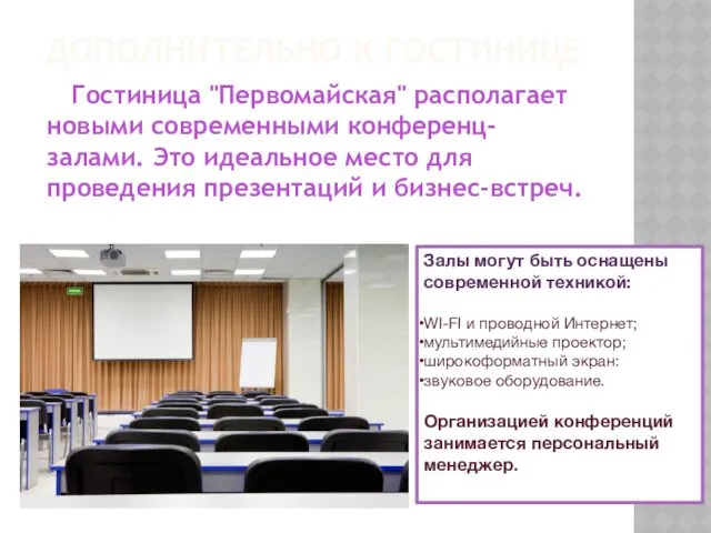 ДОПОЛНИТЕЛЬНО К ГОСТИНИЦЕ Гостиница "Первомайская" располагает новыми современными конференц-залами. Это
