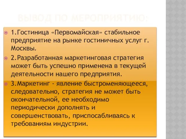 ВЫВОД ПО МЕРОПРИЯТИЮ: 1.Гостиница «Первомайская» стабильное предприятие на рынке гостиничных