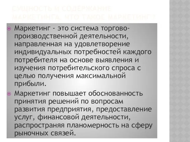 СУЩНОСТЬ И СОДЕРЖАНИЕ МАРКЕТИНГА. ЧТО ТАКОЕ МАРКЕТИНГ ? Маркетинг -