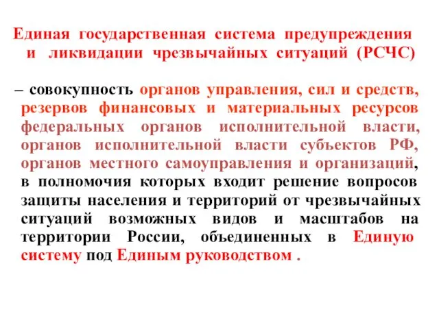 Единая государственная система предупреждения и ликвидации чрезвычайных ситуаций (РСЧС) –