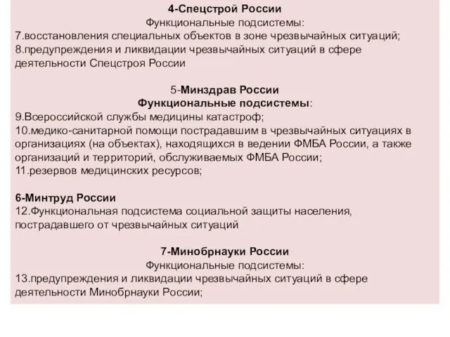 4-Спецстрой России Функциональные подсистемы: 7.восстановления специальных объектов в зоне чрезвычайных