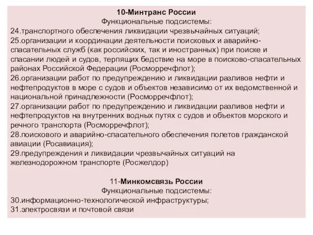 10-Минтранс России Функциональные подсистемы: 24.транспортного обеспечения ликвидации чрезвычайных ситуаций; 25.организации