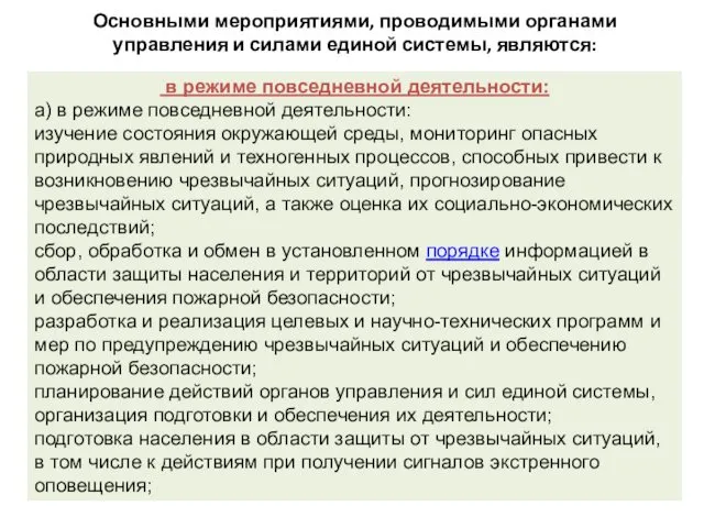 Основными мероприятиями, проводимыми органами управления и силами единой системы, являются: