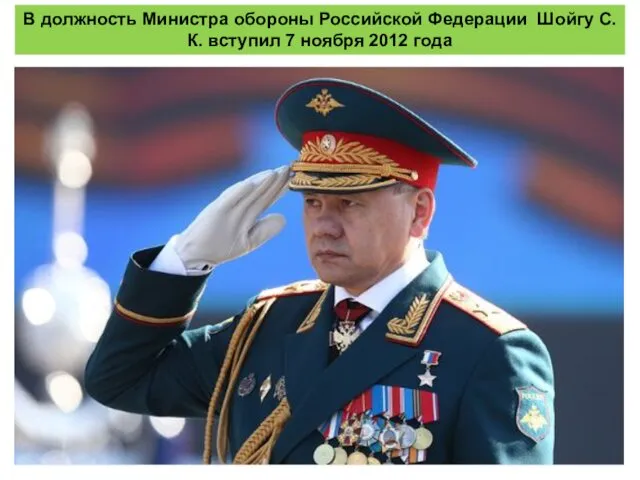 В должность Министра обороны Российской Федерации Шойгу С.К. вступил 7 ноября 2012 года
