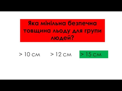 Яка мінільна безпечна товщина льоду для групи людей? > 10