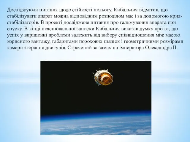 Досліджуючи питання щодо стійкості польоту, Кибальчич відмітив, що стабілізувати апарат