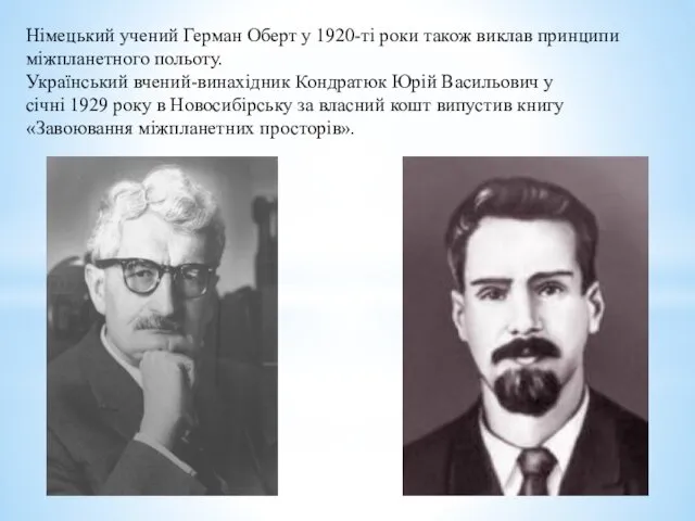 Німецький учений Герман Оберт у 1920-ті роки також виклав принципи