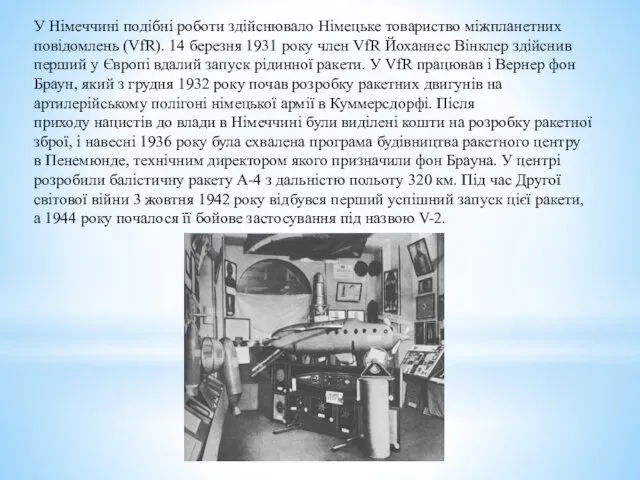 У Німеччині подібні роботи здійснювало Німецьке товариство міжпланетних повідомлень (VfR).