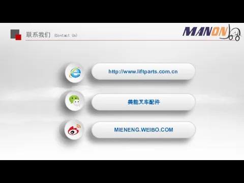 联系我们 (Contact Us) http://www.liftparts.com.cn 美能叉车配件 MIENENG.WEIBO.COM