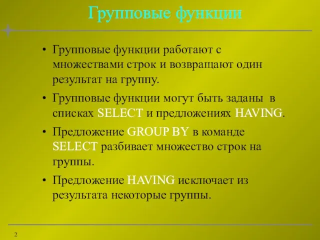 Групповые функции Групповые функции работают с множествами строк и возвращают