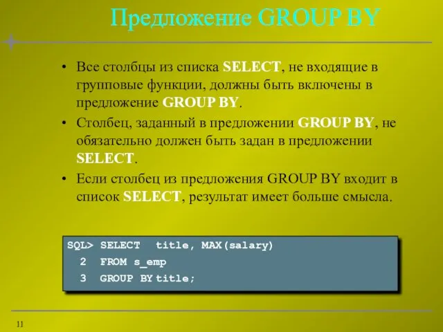 Предложение GROUP BY Все столбцы из списка SELECT, не входящие