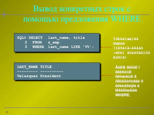 Вывод конкретных строк с помощью предложения WHERE SQL> SELECT last_name,