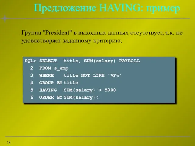 Предложение HAVING: пример Группа "President" в выходных данных отсутствует, т.к.