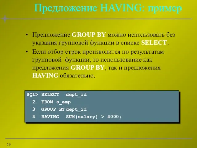 Предложение HAVING: пример Предложение GROUP BY можно использовать без указания