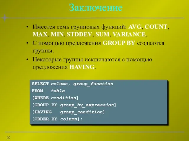 Заключение Имеется семь групповых функций: AVG, COUNT, MAX, MIN, STDDEV,