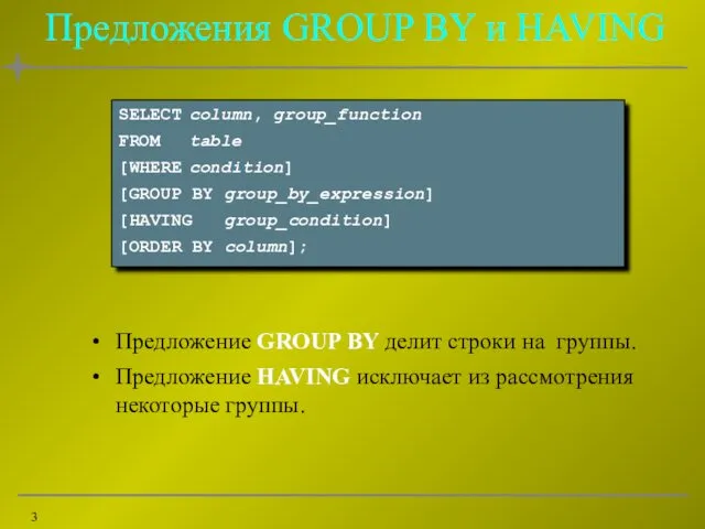 Предложения GROUP BY и HAVING Предложение GROUP BY делит строки