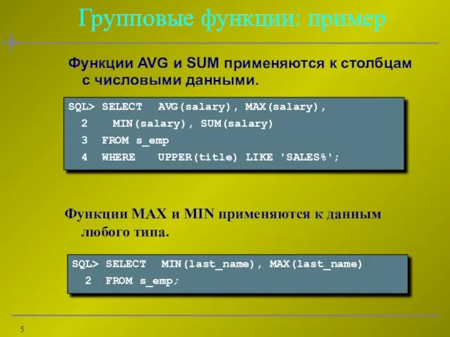 Групповые функции: пример Функции MAX и MIN применяются к данным