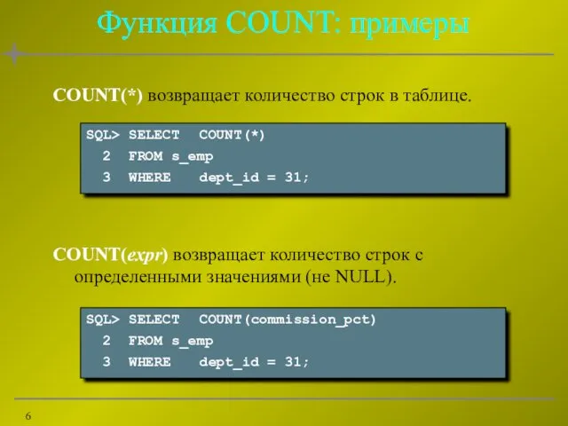 Функция COUNT: примеры COUNT(*) возвращает количество строк в таблице. COUNT(expr)